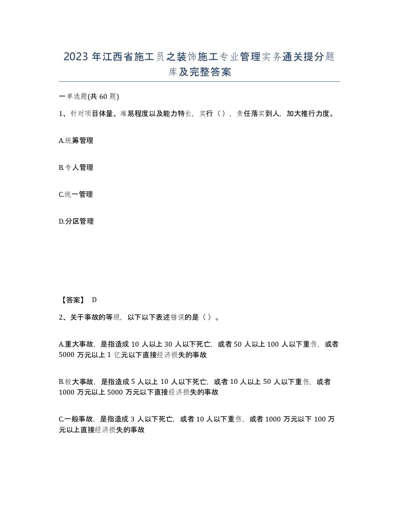 2023年江西省施工员之装饰施工专业管理实务通关提分题库及完整答案