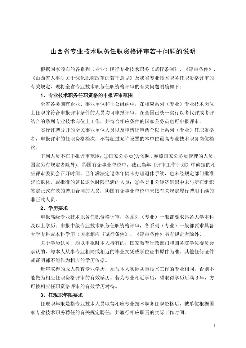 山西省专业技术职务资格评审若干问题的说明