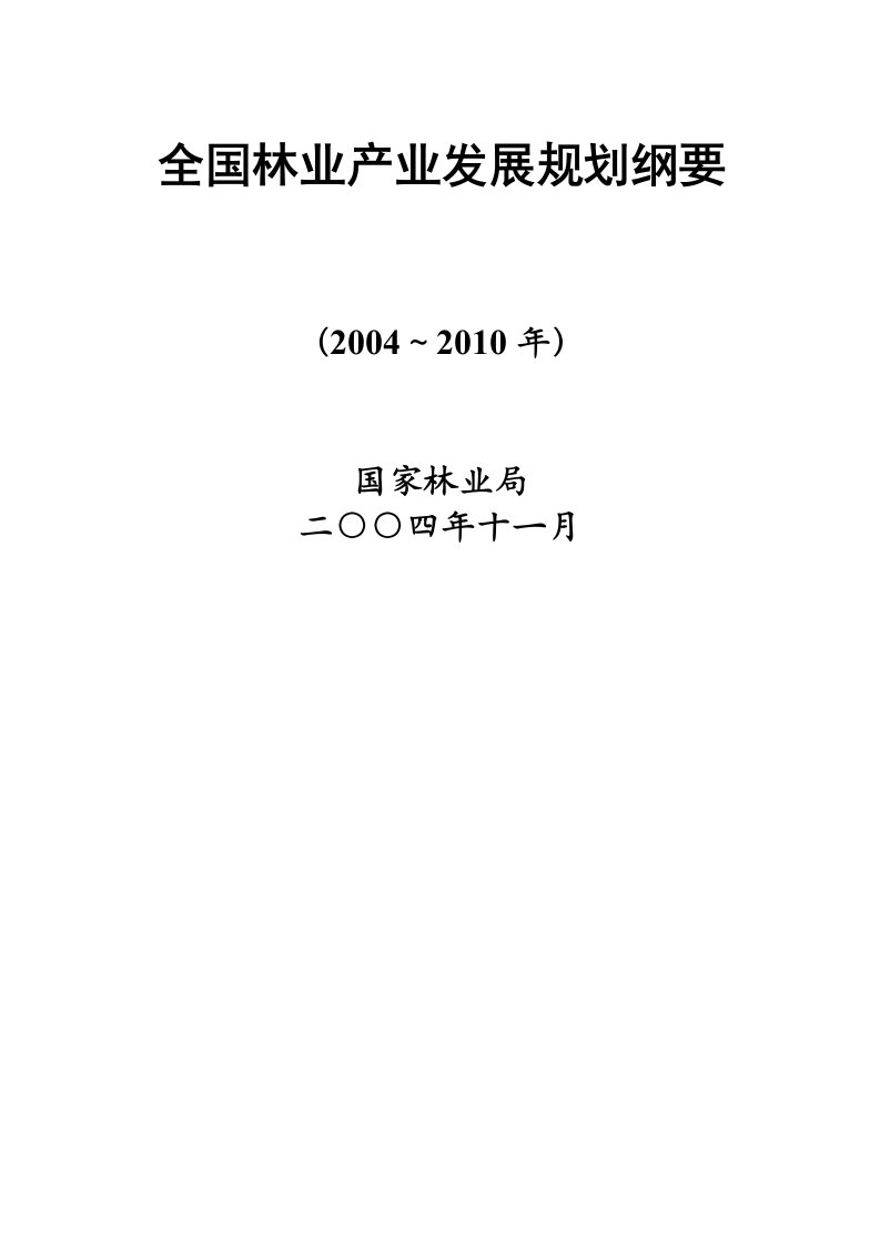 全国林业产业发展规划纲要