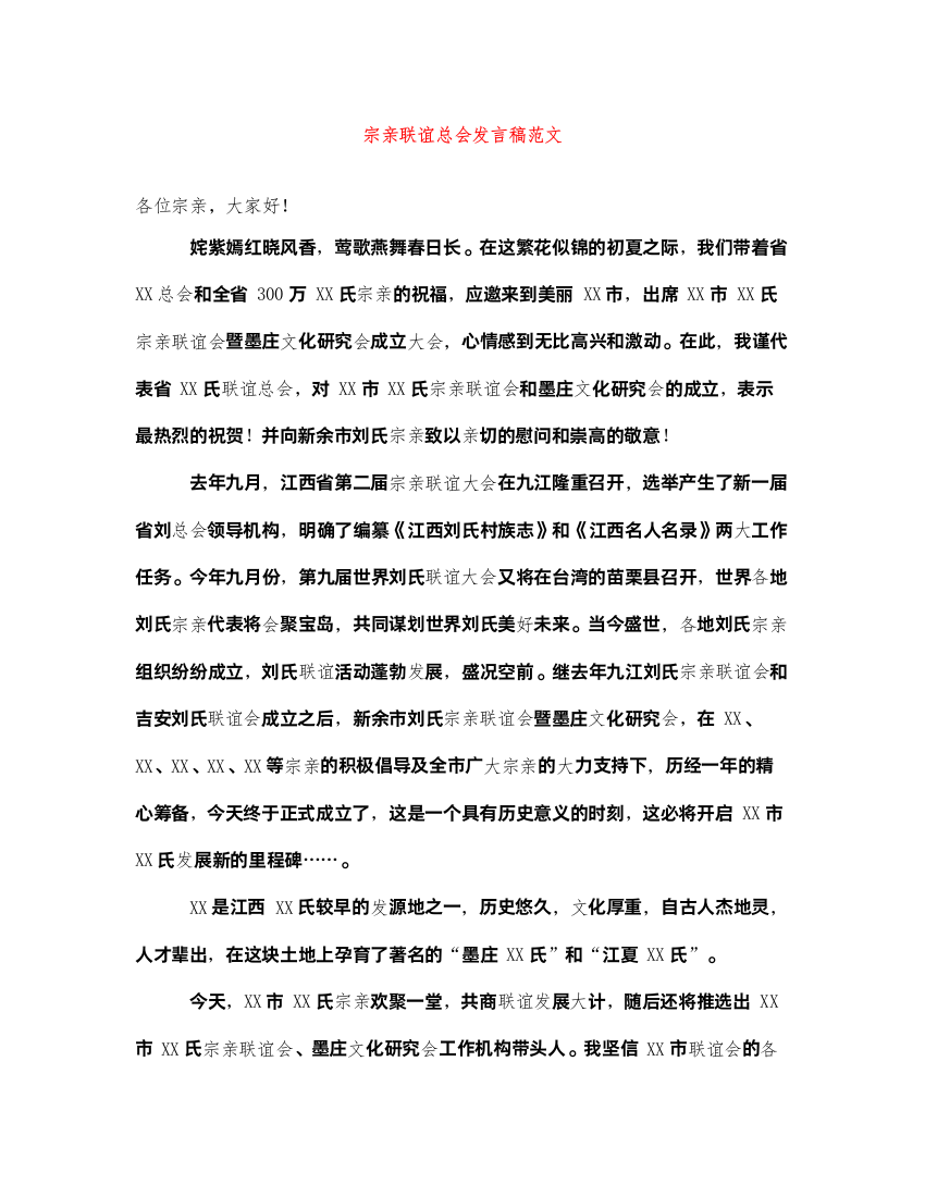 2022宗亲联谊总会发言稿范文