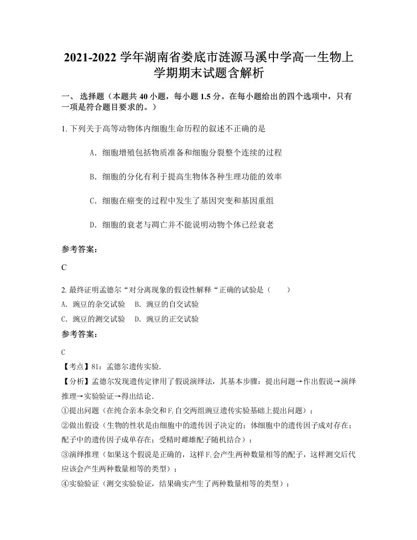 2021-2022学年湖南省娄底市涟源马溪中学高一生物上学期期末试题含解析