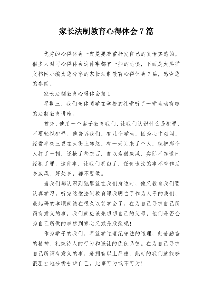 家长法制教育心得体会7篇