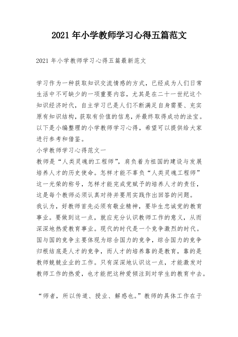 2021年小学教师学习心得五篇范文