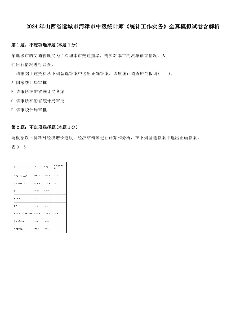 2024年山西省运城市河津市中级统计师《统计工作实务》全真模拟试卷含解析