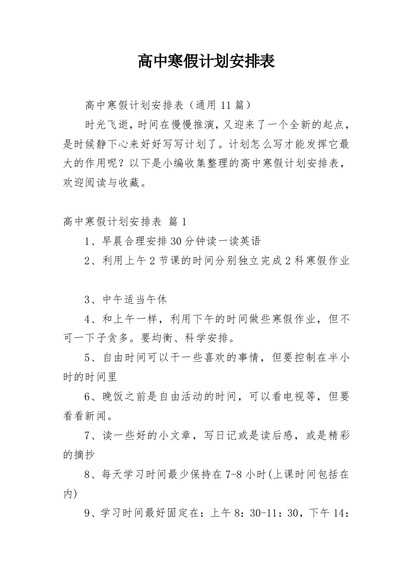 高中寒假计划安排表