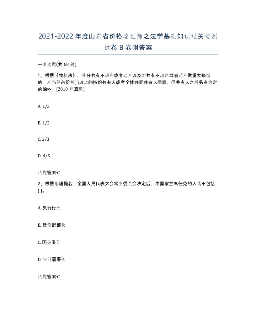 2021-2022年度山东省价格鉴证师之法学基础知识过关检测试卷B卷附答案