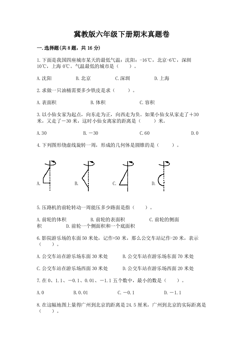 冀教版六年级下册期末真题卷含完整答案（考点梳理）