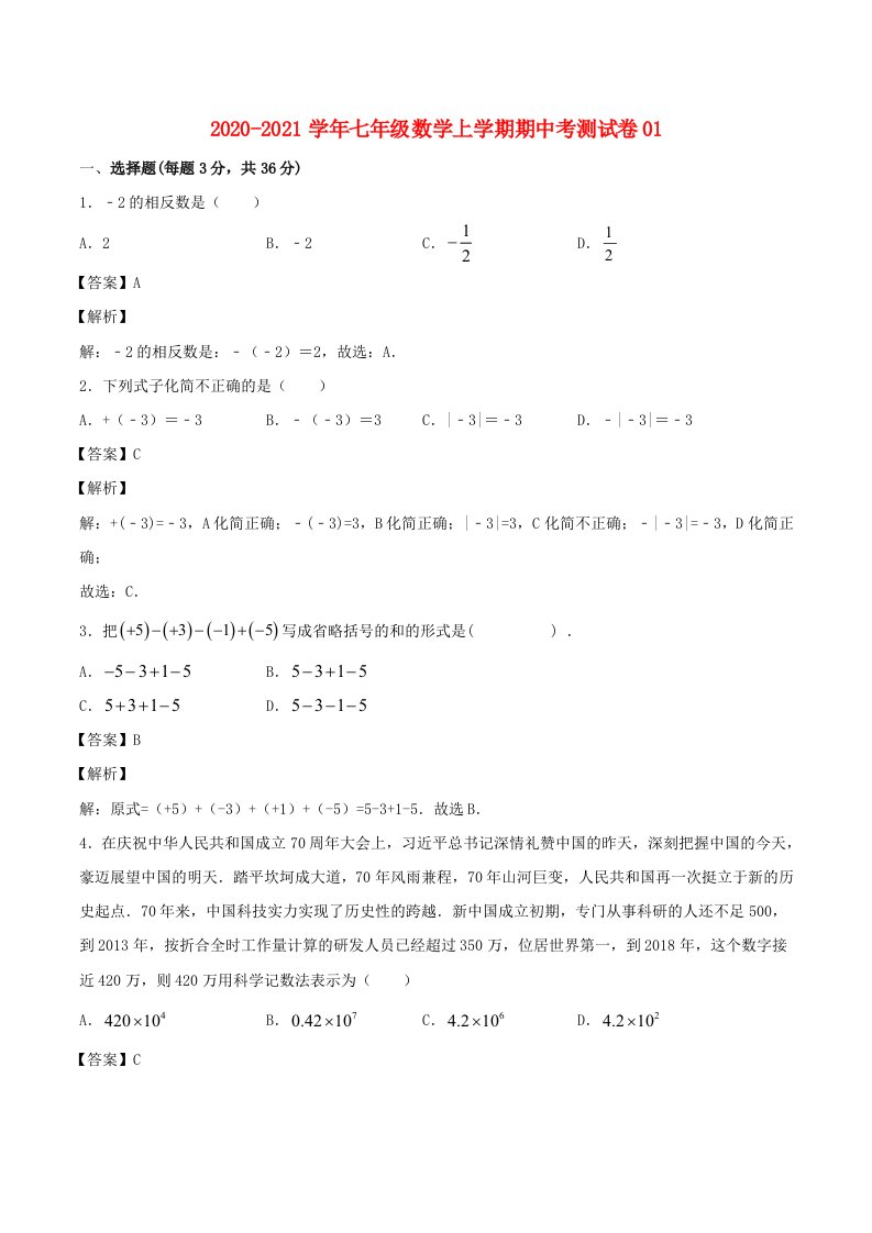 七年级数学上学期期中测试卷01新人教版