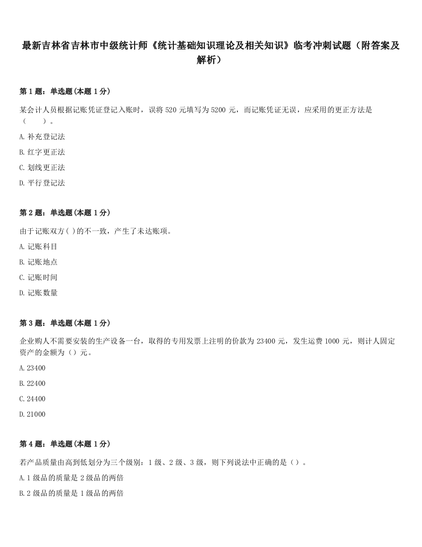 最新吉林省吉林市中级统计师《统计基础知识理论及相关知识》临考冲刺试题（附答案及解析）