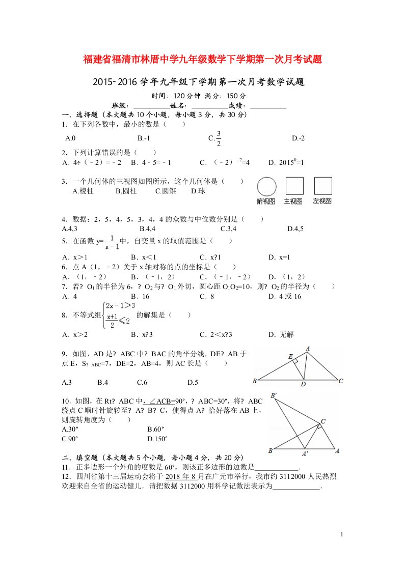 福建省福清市林厝中学九级数学下学期第一次月考试题（扫描版）