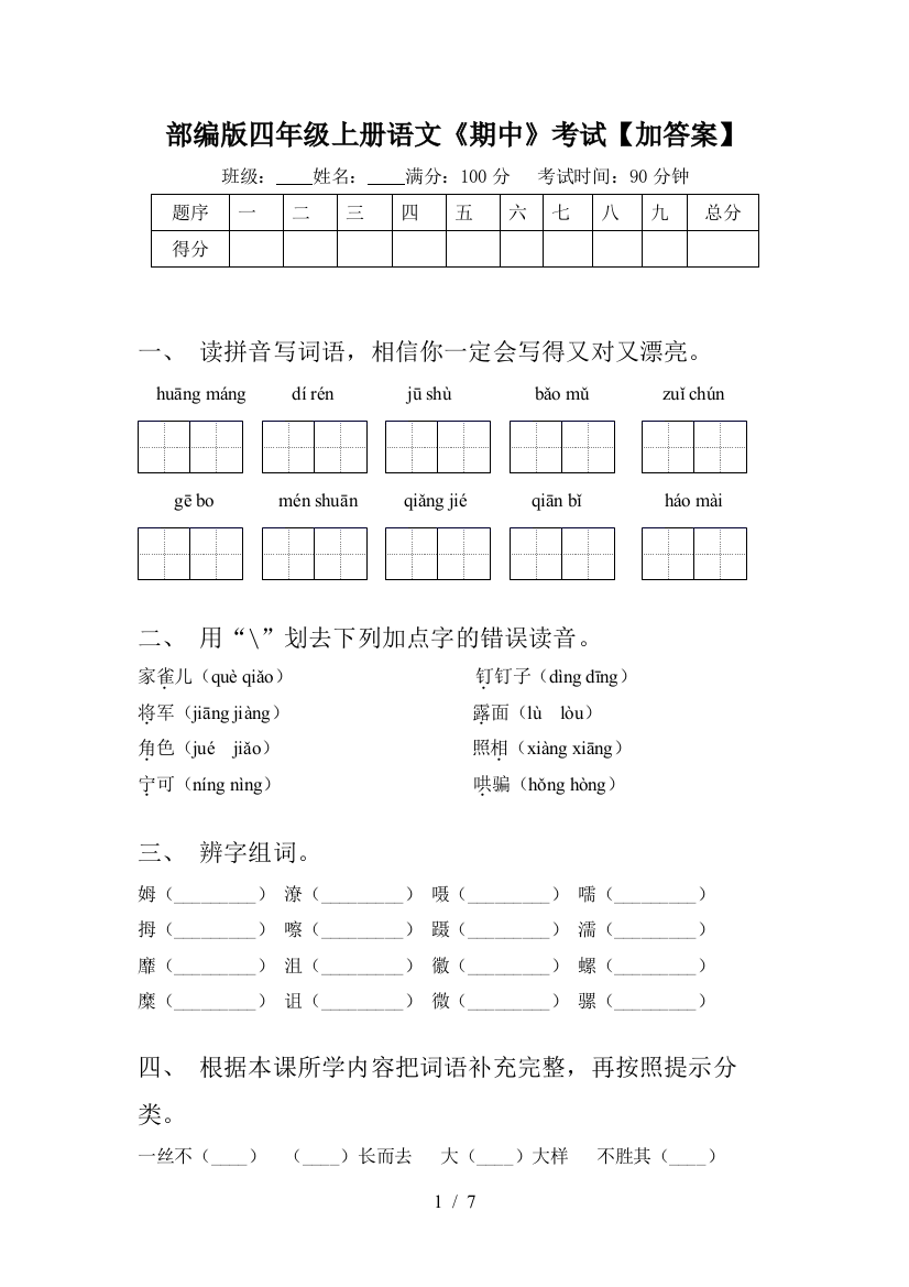 部编版四年级上册语文《期中》考试【加答案】