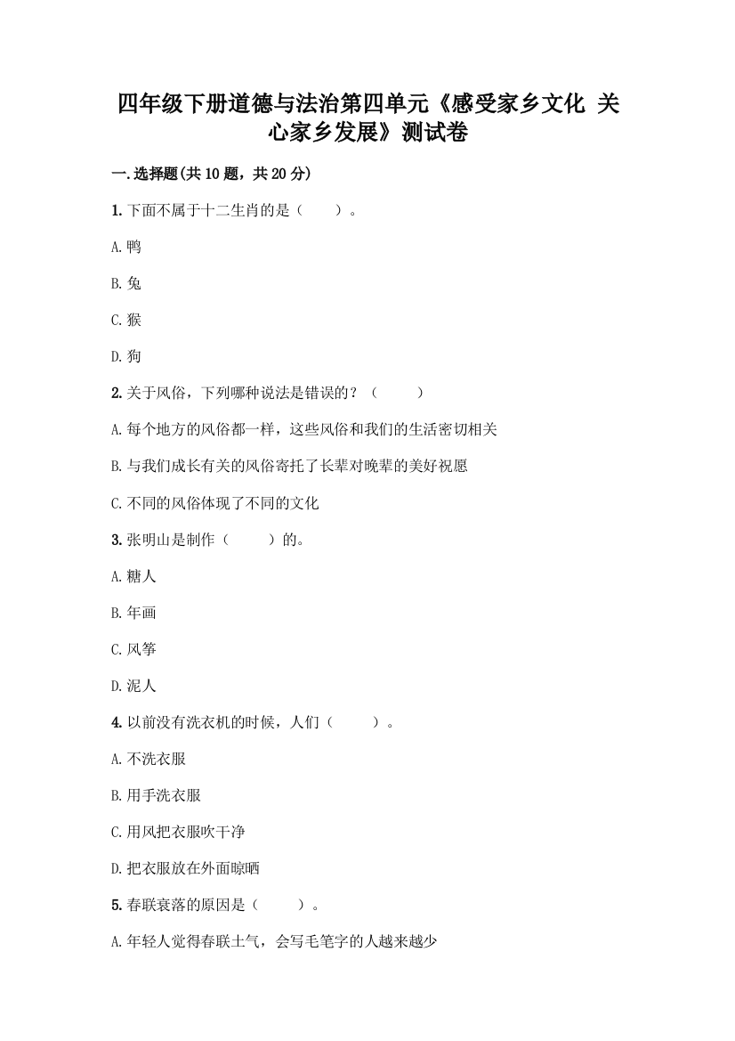 四年级下册道德与法治第四单元《感受家乡文化-关心家乡发展》测试卷实验班