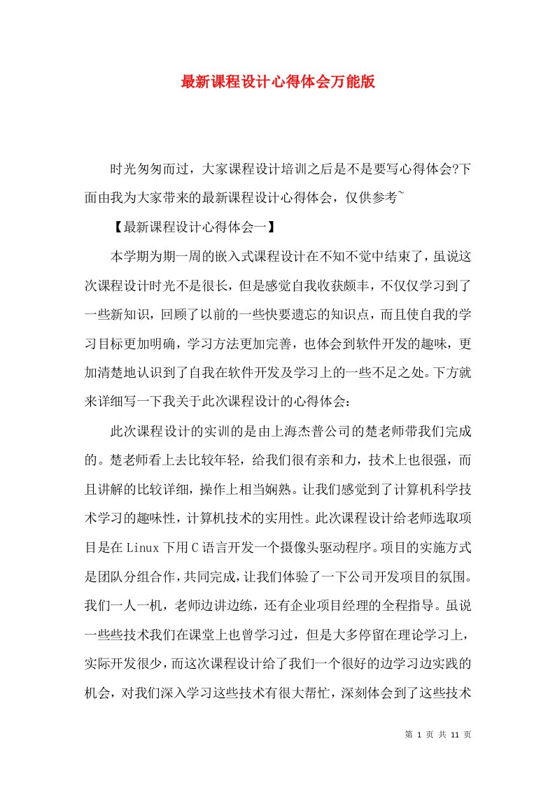 最新课程设计心得体会万能版