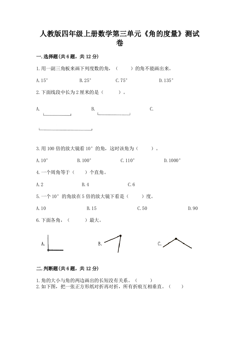 人教版四年级上册数学第三单元《角的度量》测试卷附答案(培优b卷)