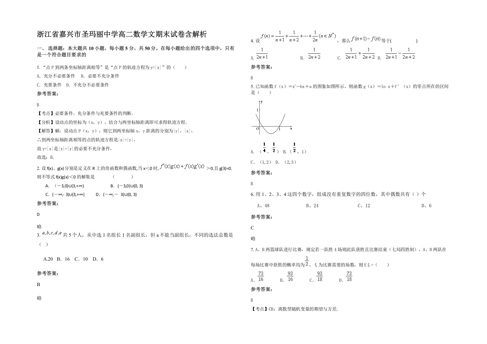 浙江省嘉兴市圣玛丽中学高二数学文期末试卷含解析