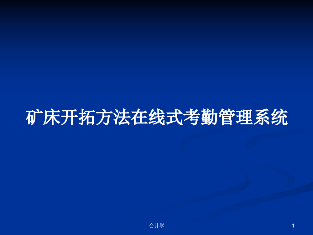 矿床开拓方法在线式考勤管理系统课件