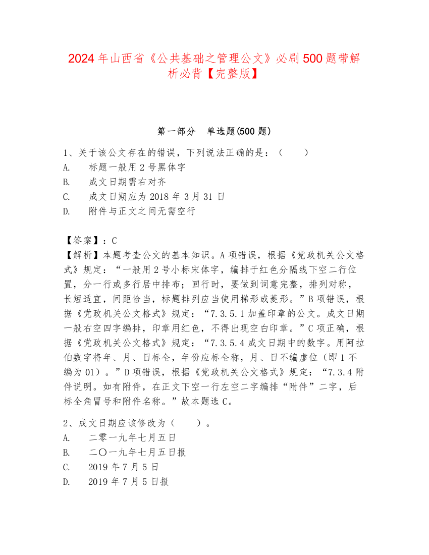 2024年山西省《公共基础之管理公文》必刷500题带解析必背【完整版】