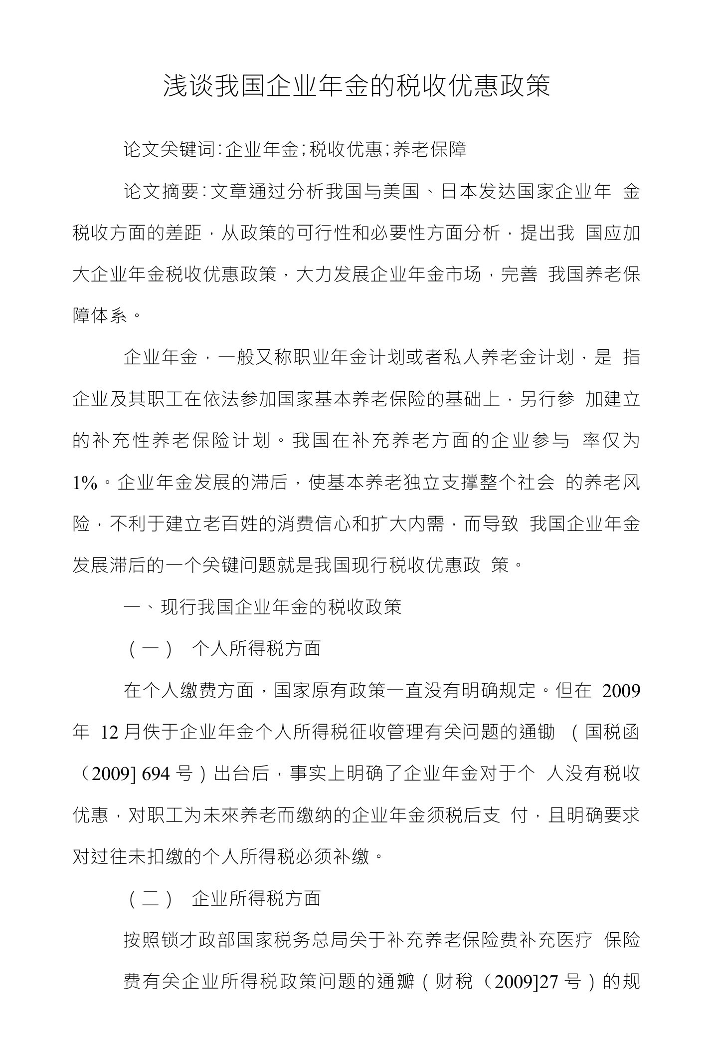 浅谈我国企业年金的税收优惠政策