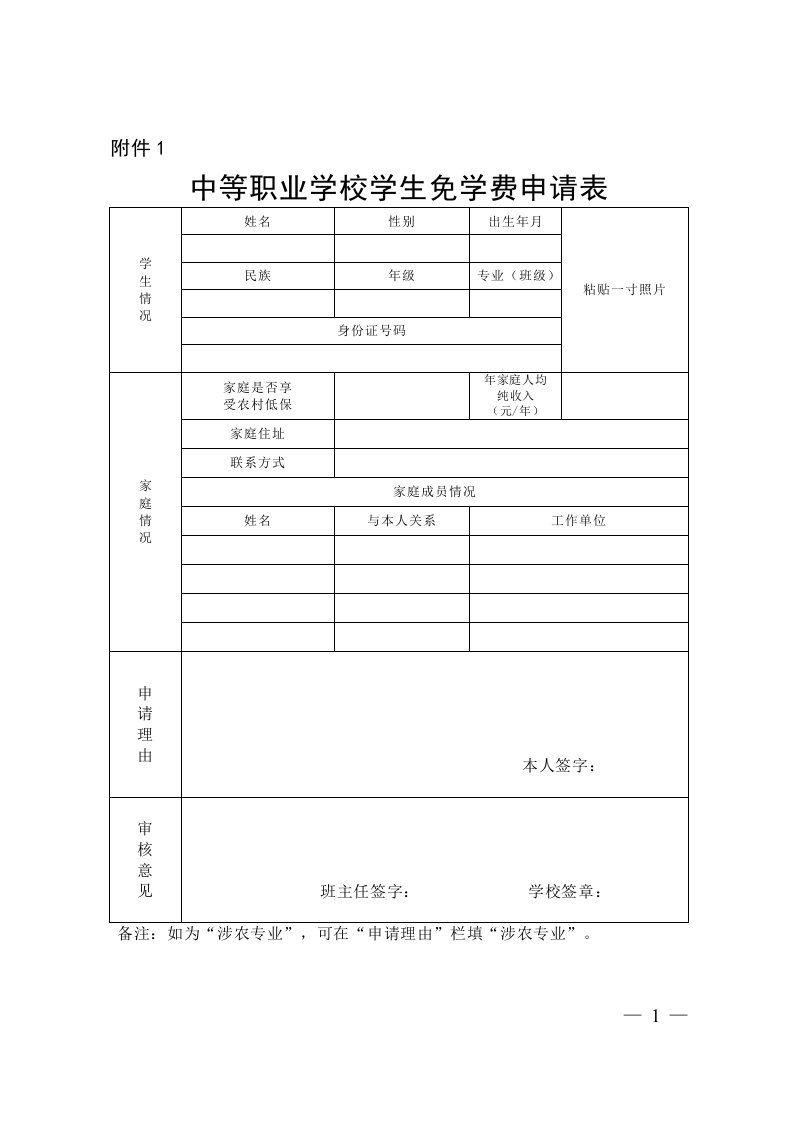 中等职业学校学生免学费申请表（精选）