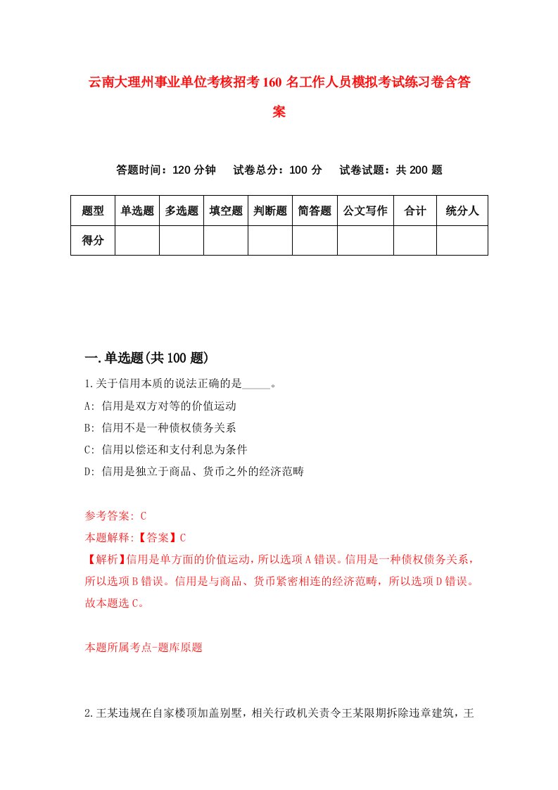 云南大理州事业单位考核招考160名工作人员模拟考试练习卷含答案第5次