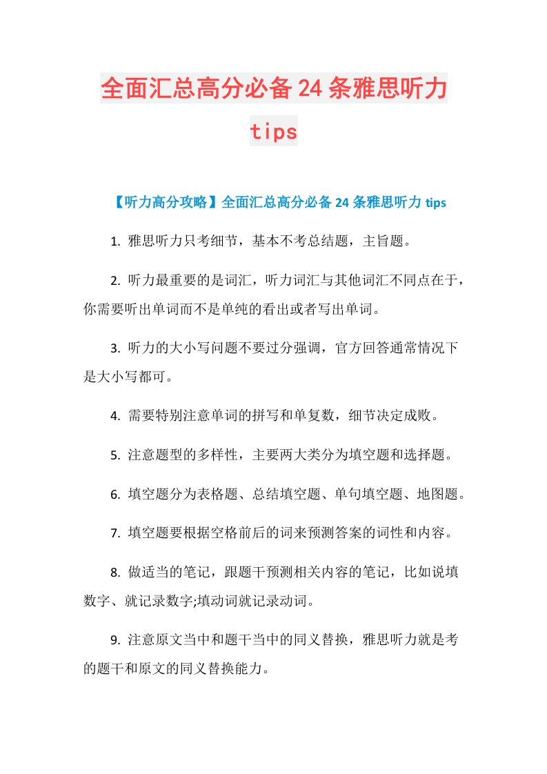 全面汇总高分必备24条雅思听力tips