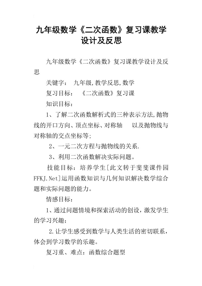 九年级数学二次函数复习课教学设计及反思