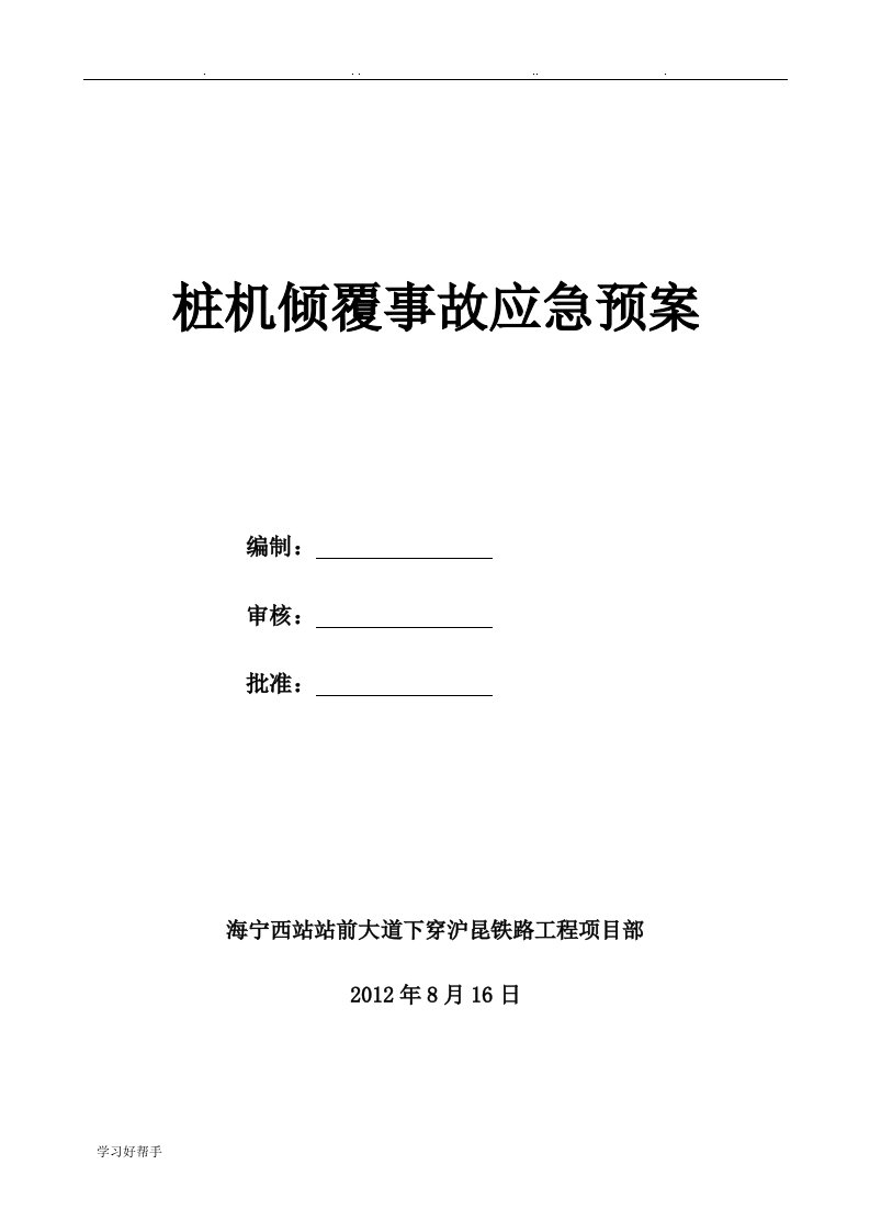 桩机倾覆事故应急处置预案