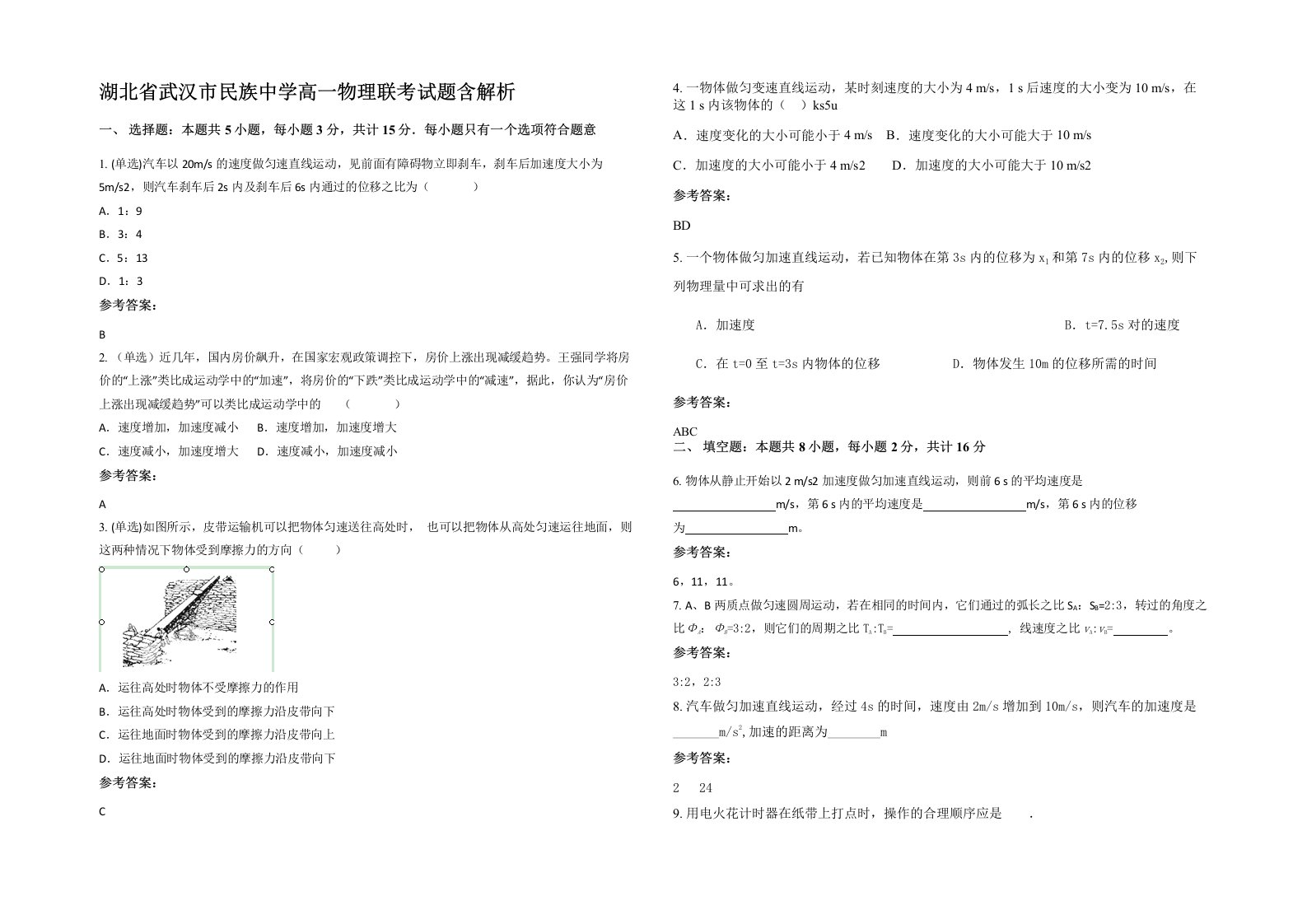 湖北省武汉市民族中学高一物理联考试题含解析