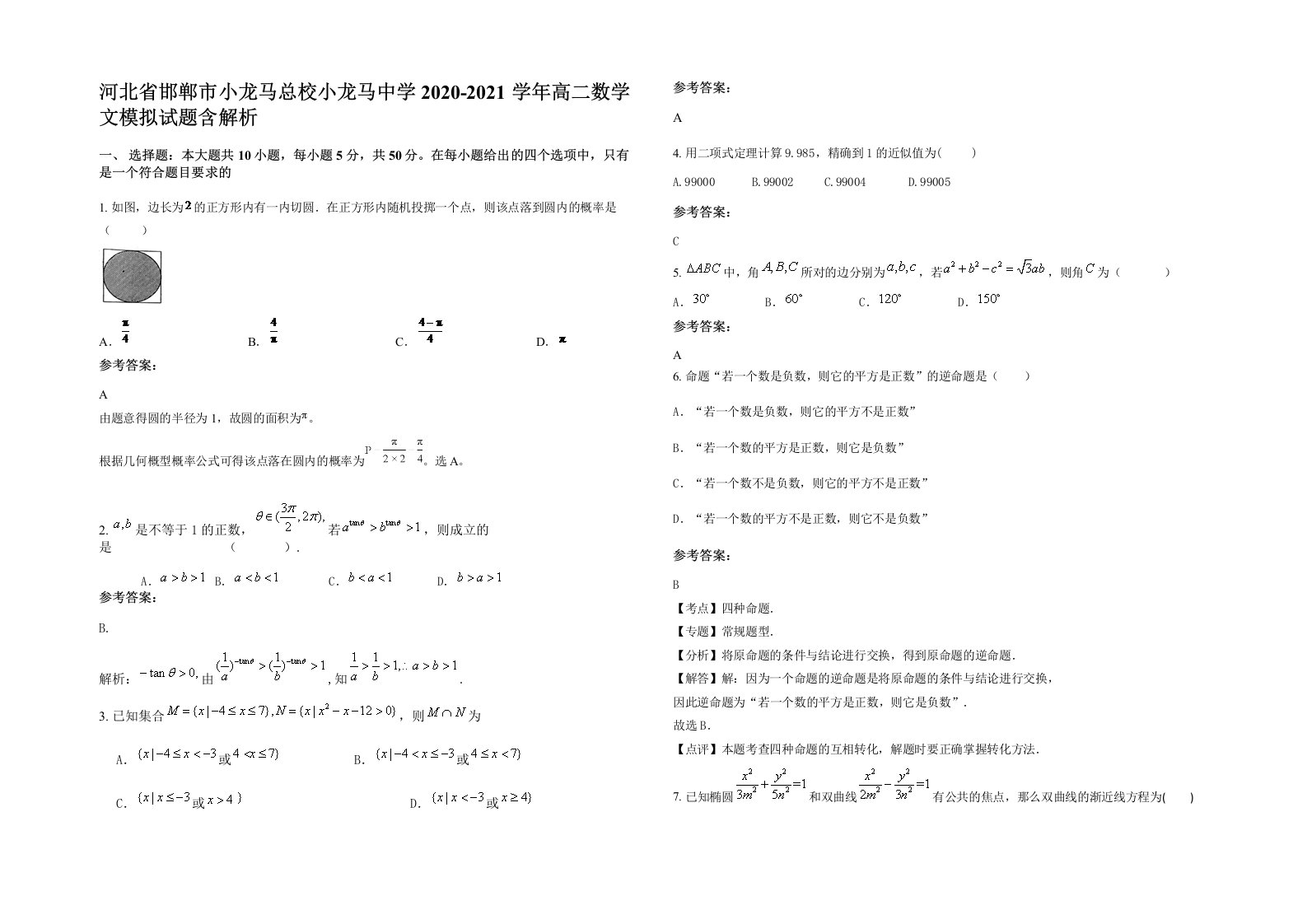 河北省邯郸市小龙马总校小龙马中学2020-2021学年高二数学文模拟试题含解析