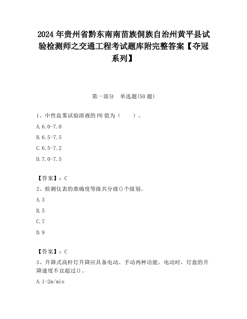 2024年贵州省黔东南南苗族侗族自治州黄平县试验检测师之交通工程考试题库附完整答案【夺冠系列】