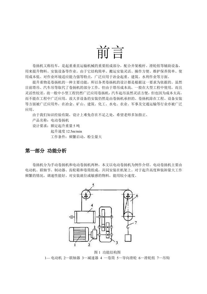 卷扬机传动方案设计