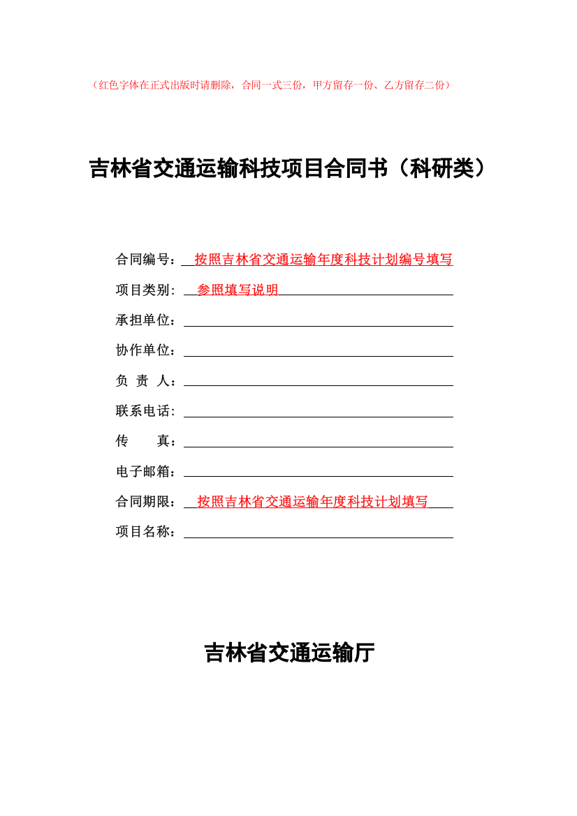 吉林省交通运输科技项目合同书(科研类)