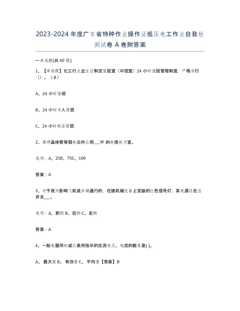 2023-2024年度广东省特种作业操作证低压电工作业自我检测试卷A卷附答案