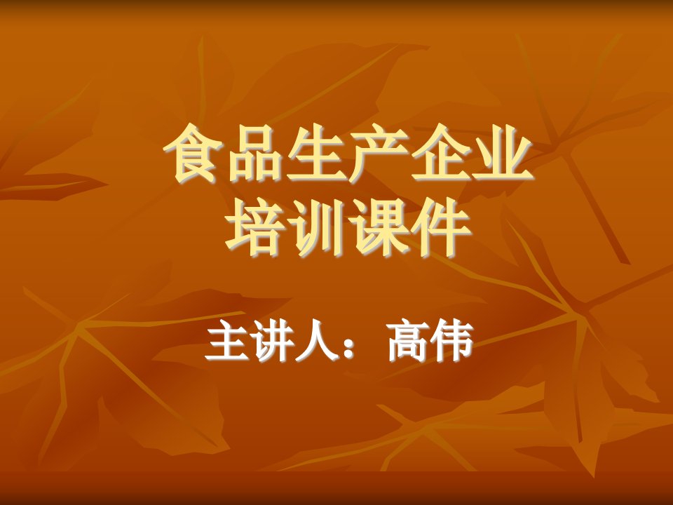 食品生产企业培训课件资料