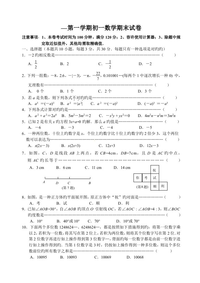 江苏省无锡市南长区七年级上期末考试数学试题及答案苏科版