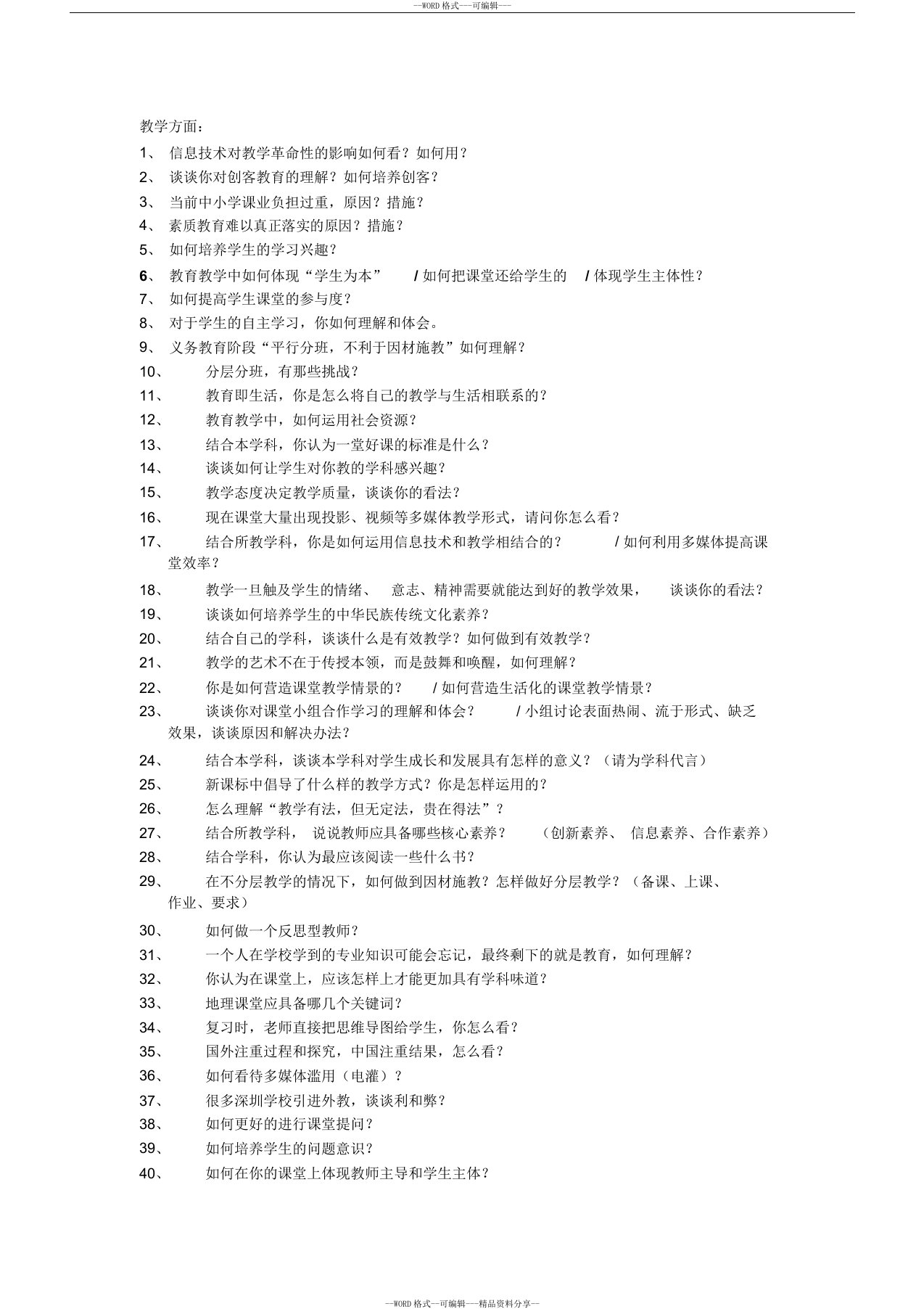 深圳宝安招教考试结构化面试真题