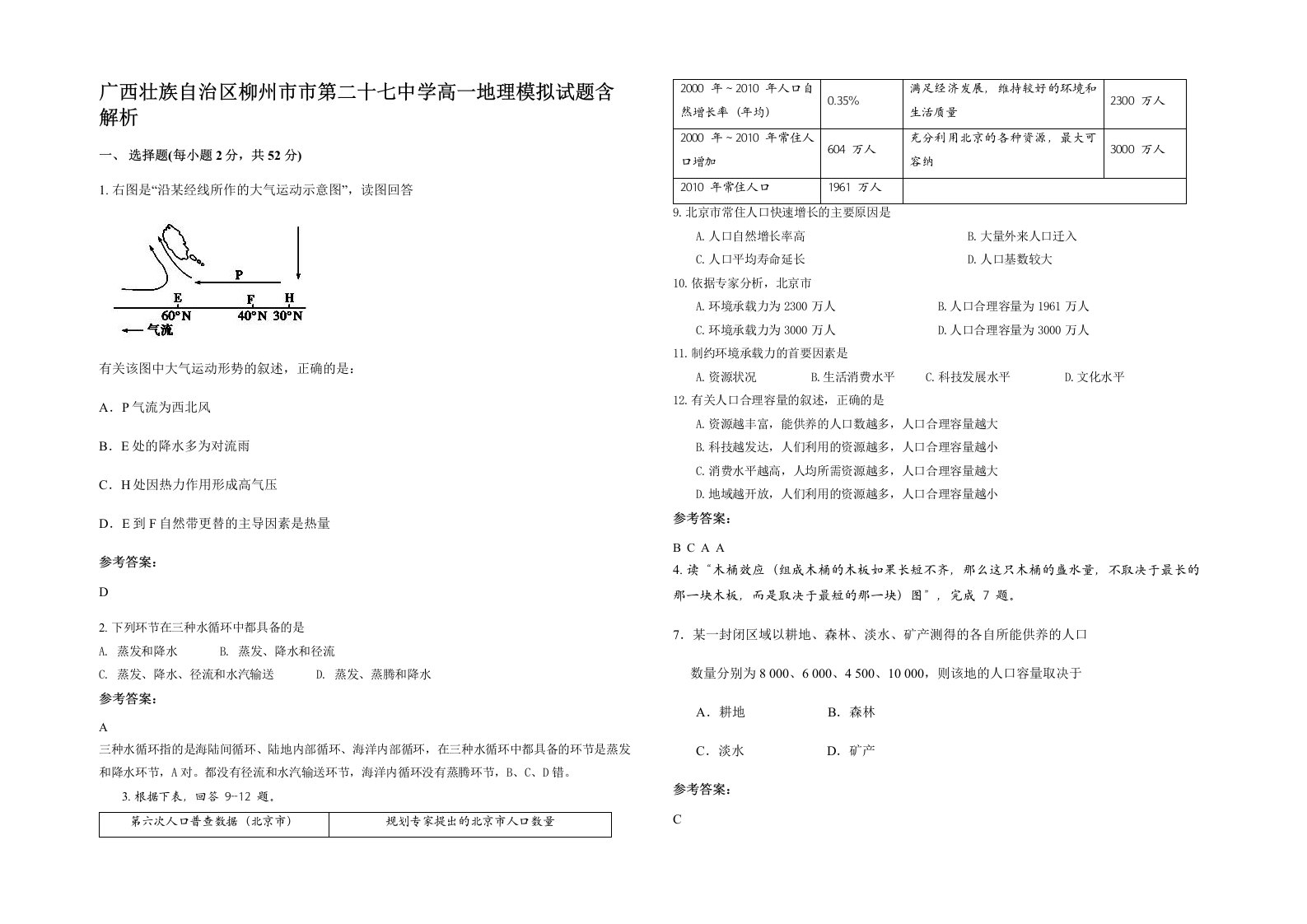 广西壮族自治区柳州市市第二十七中学高一地理模拟试题含解析