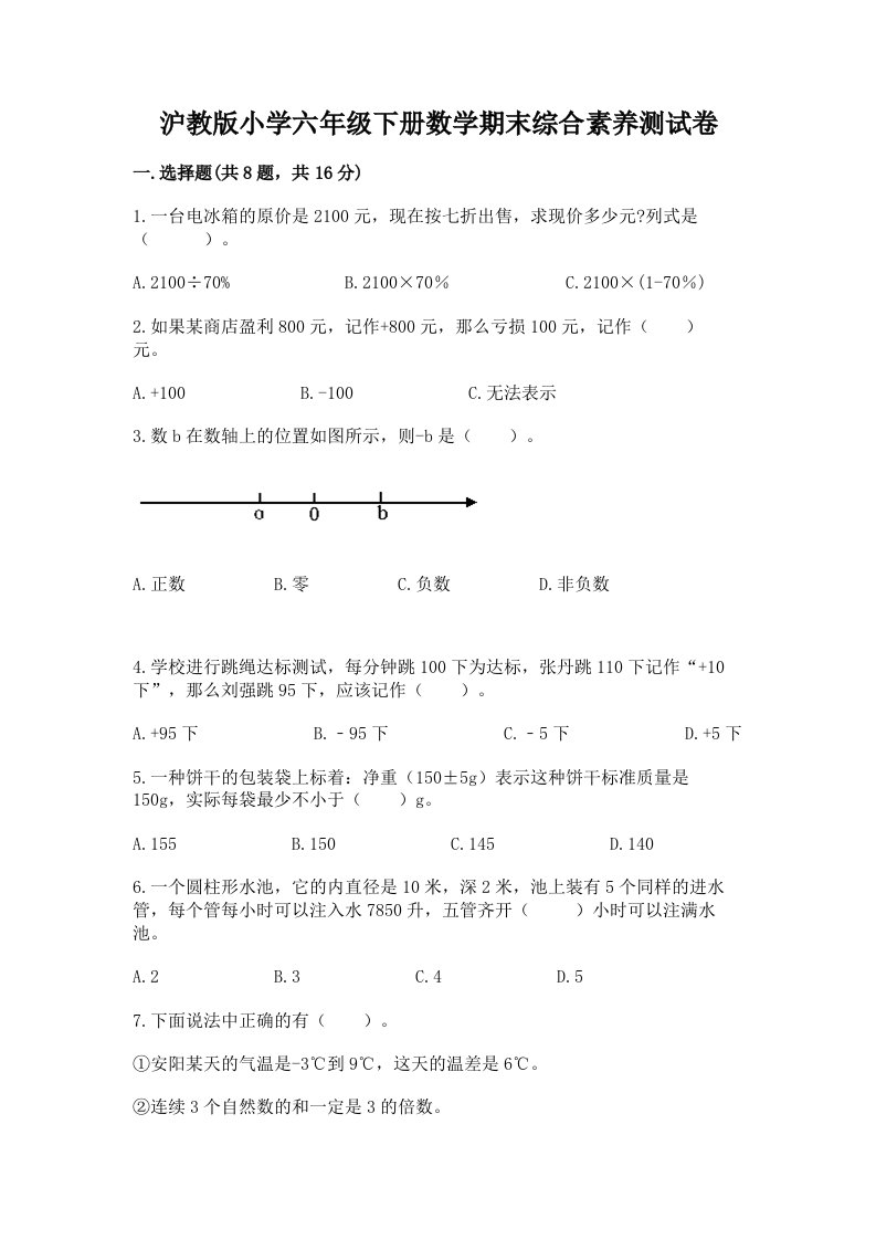 沪教版小学六年级下册数学期末综合素养测试卷及参考答案【完整版】