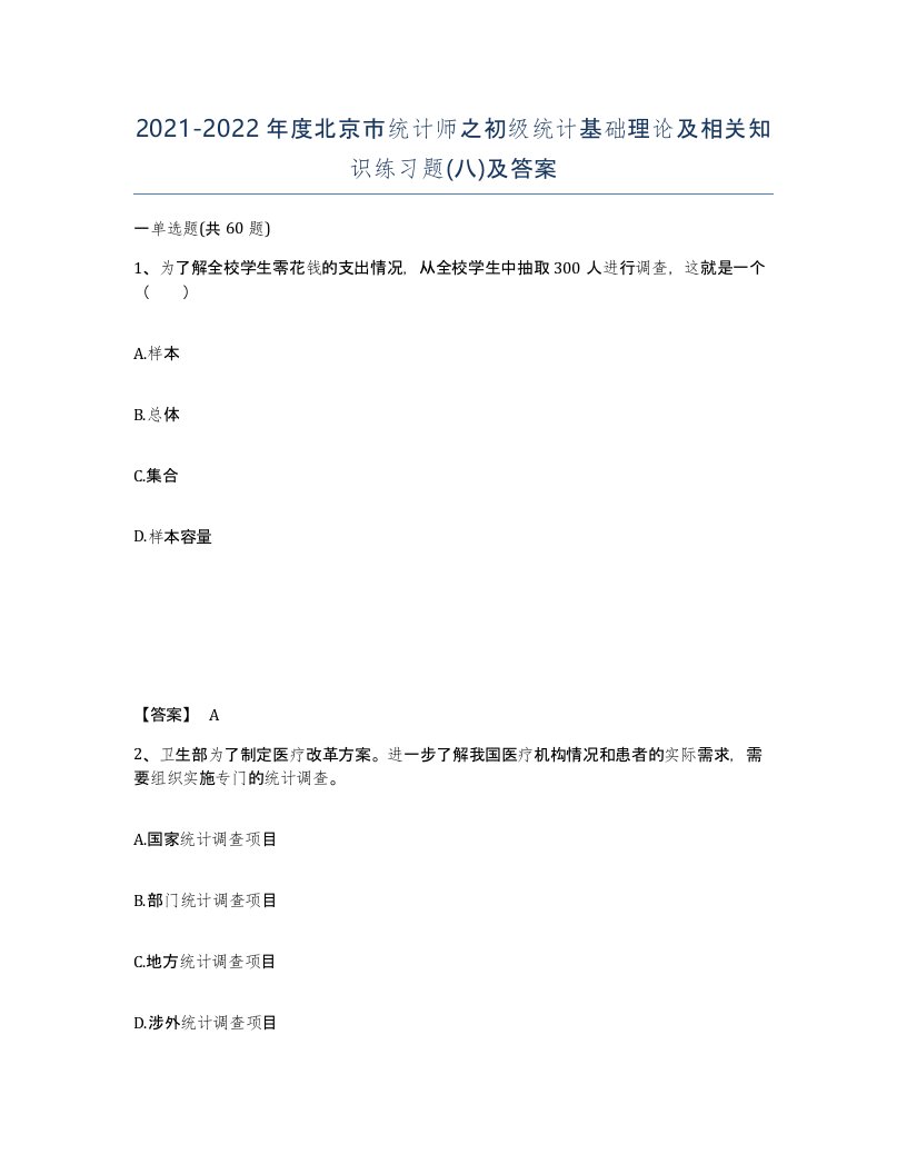 2021-2022年度北京市统计师之初级统计基础理论及相关知识练习题八及答案