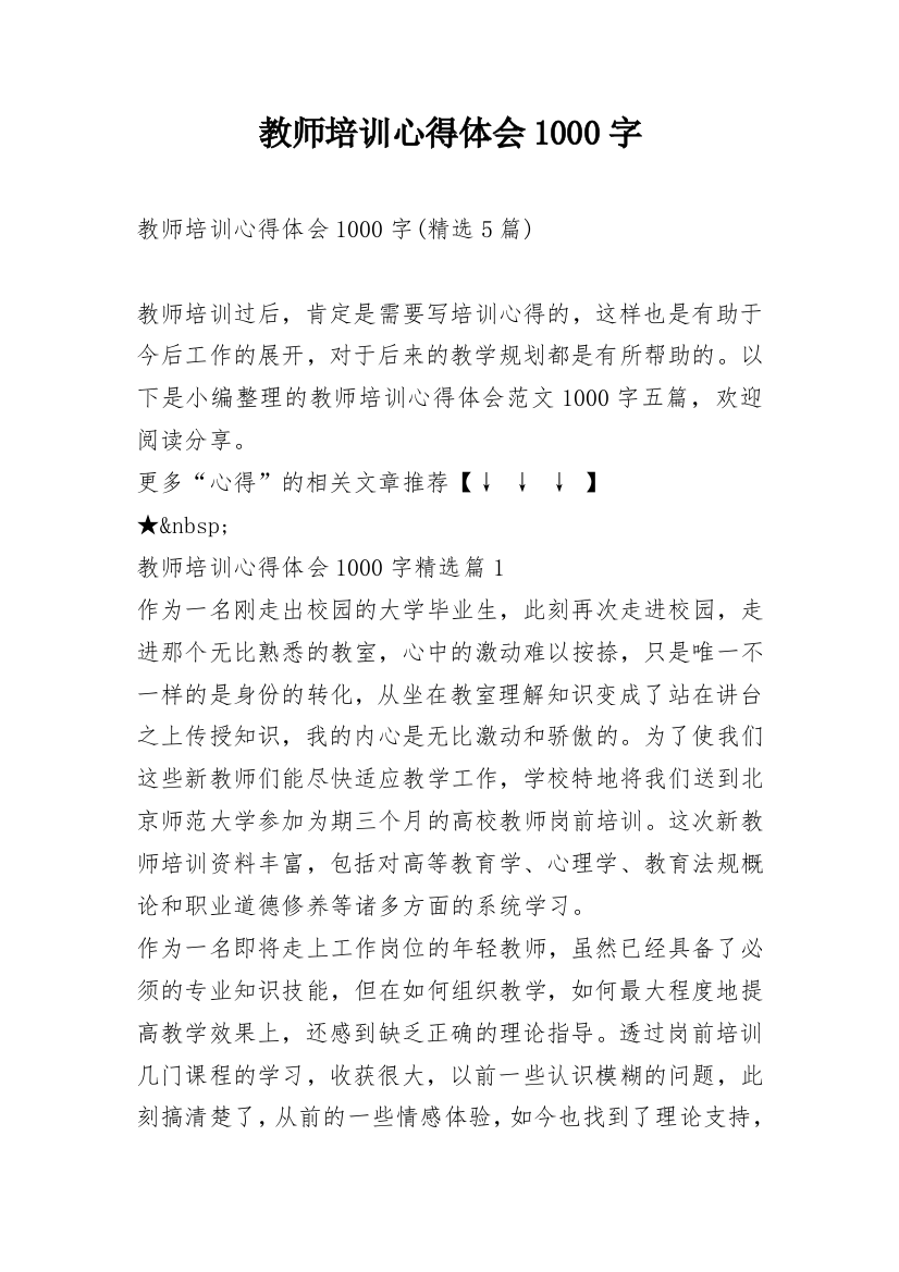 教师培训心得体会1000字_10