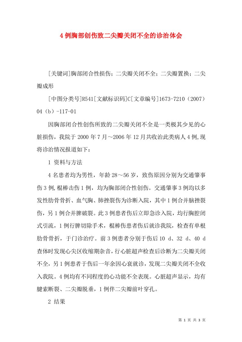 4例胸部创伤致二尖瓣关闭不全的诊治体会