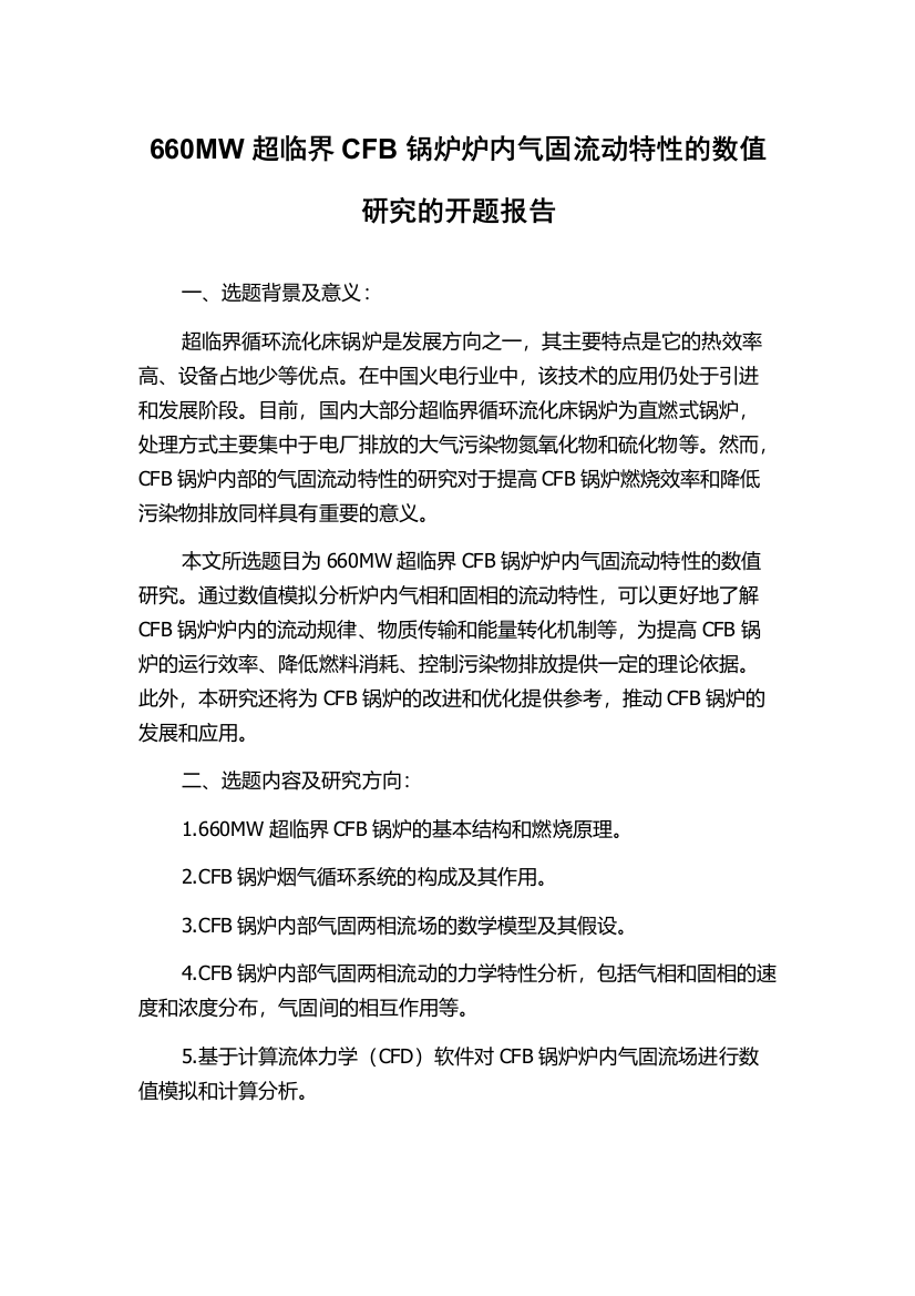 660MW超临界CFB锅炉炉内气固流动特性的数值研究的开题报告