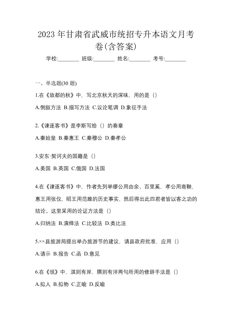 2023年甘肃省武威市统招专升本语文月考卷含答案