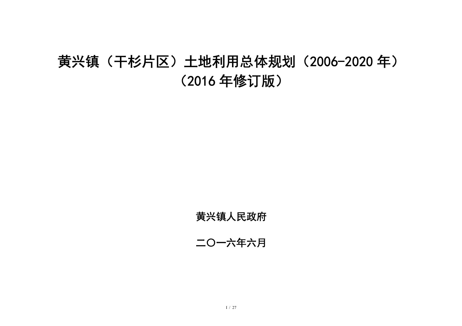 黄兴镇干杉片区土地利用总体规划2020年