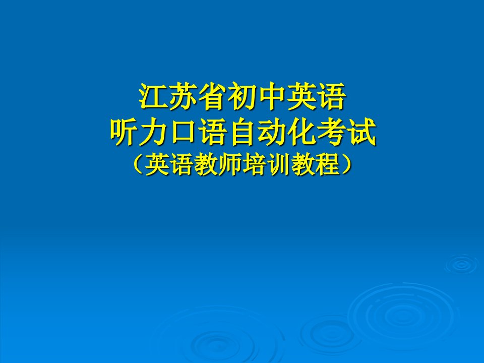 江苏省初中英语听力口语自动化考试培训英语教师培训