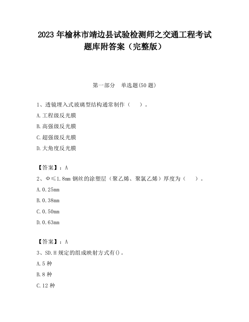 2023年榆林市靖边县试验检测师之交通工程考试题库附答案（完整版）