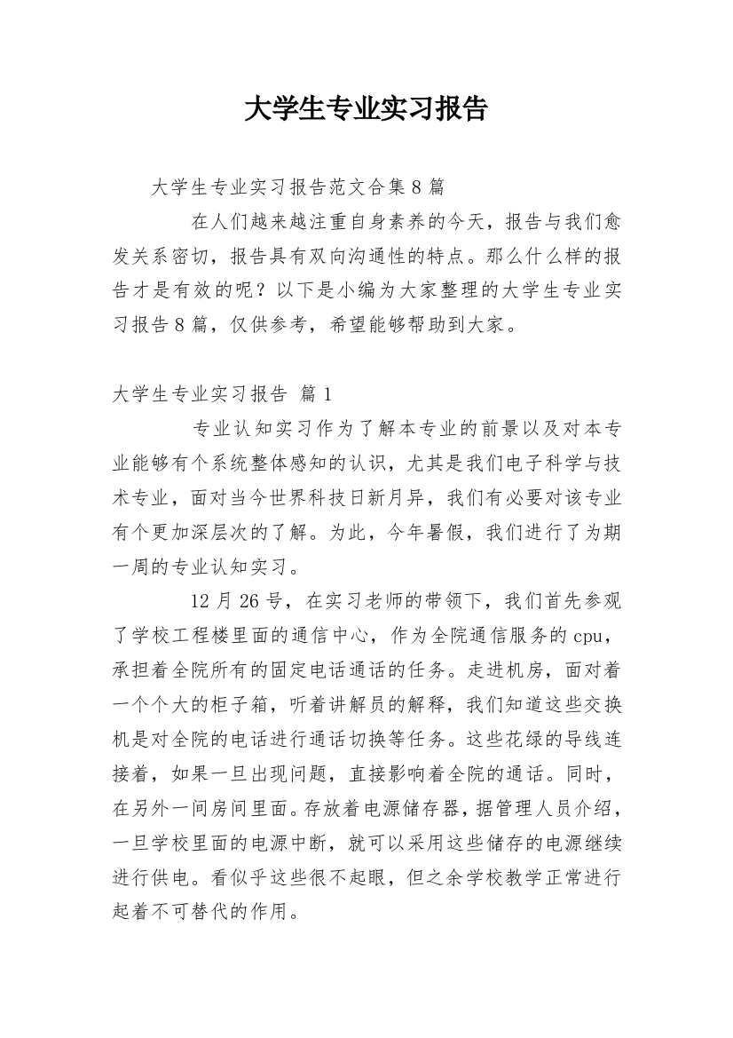 大学生专业实习报告_104