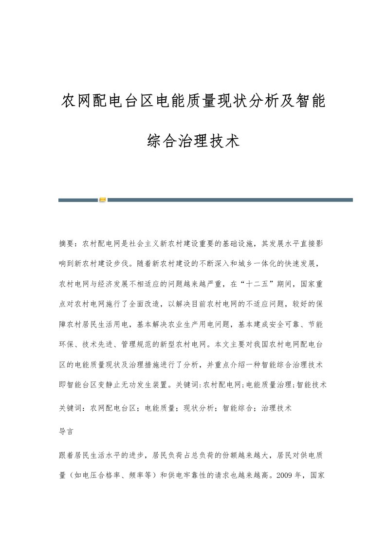 农网配电台区电能质量现状分析及智能综合治理技术