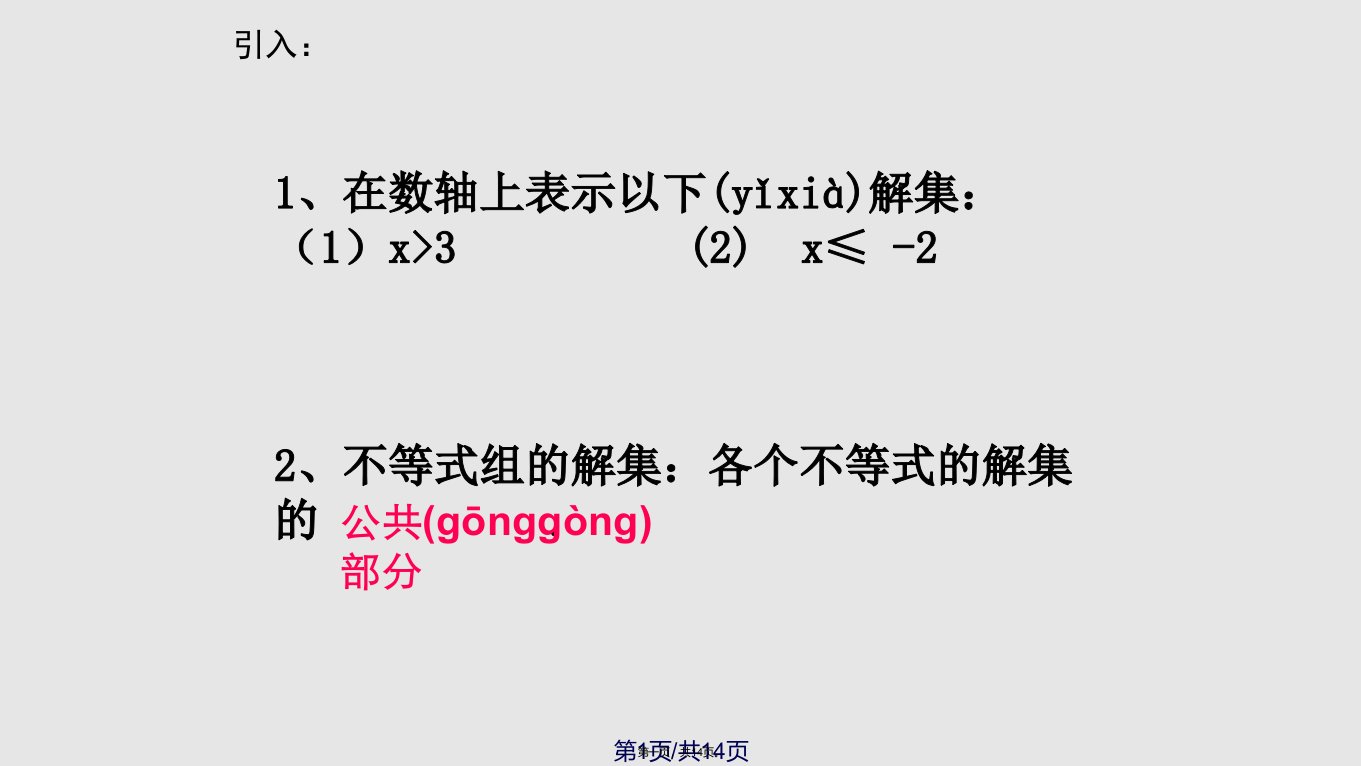 确定一元一次不等式组中参数的取值实用教案