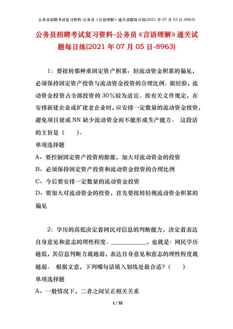 公务员招聘考试复习资料-公务员言语理解通关试题每日练2021年07月05日-8963